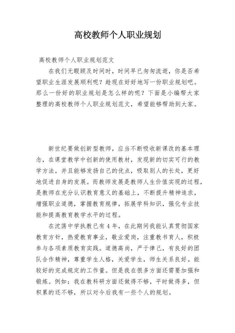 高校教师个人职业规划