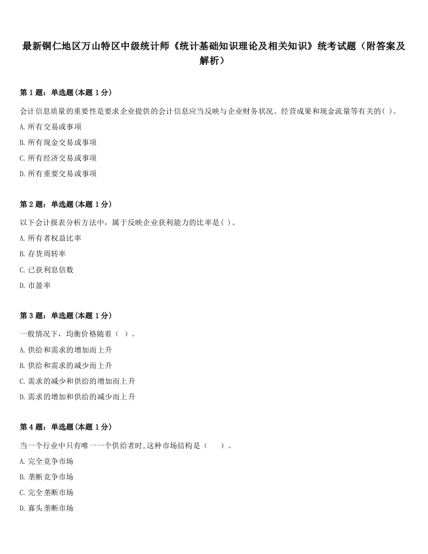 最新铜仁地区万山特区中级统计师《统计基础知识理论及相关知识》统考试题（附答案及解析）