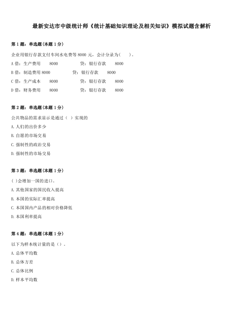 最新安达市中级统计师《统计基础知识理论及相关知识》模拟试题含解析