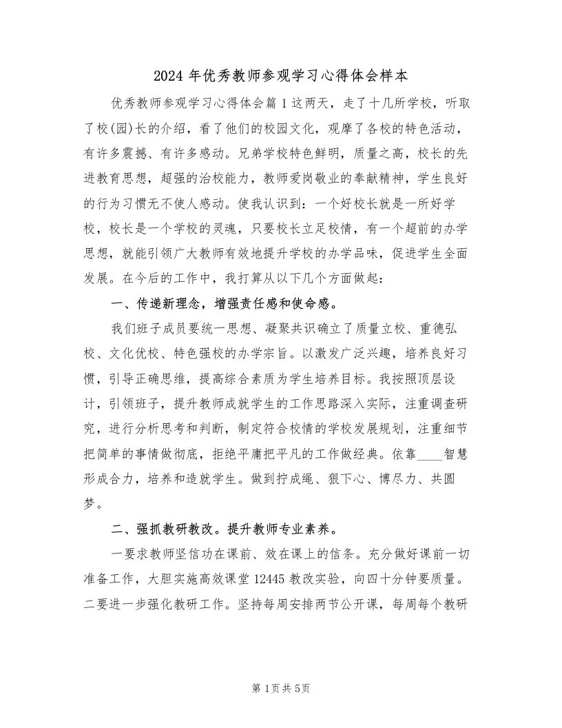 2024年优秀教师参观学习心得体会样本（2篇）