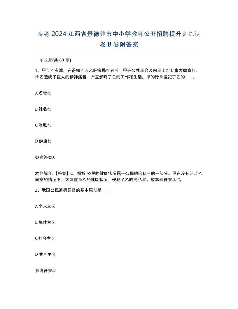 备考2024江西省景德镇市中小学教师公开招聘提升训练试卷B卷附答案