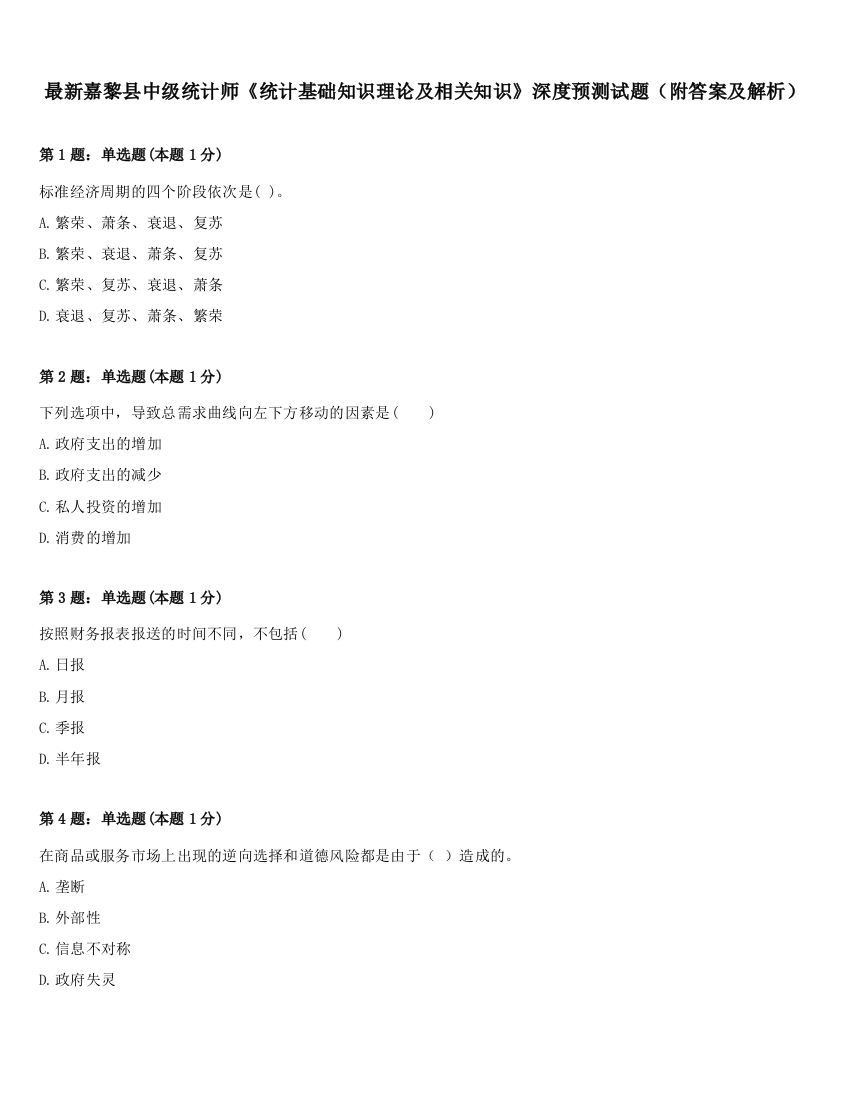 最新嘉黎县中级统计师《统计基础知识理论及相关知识》深度预测试题（附答案及解析）