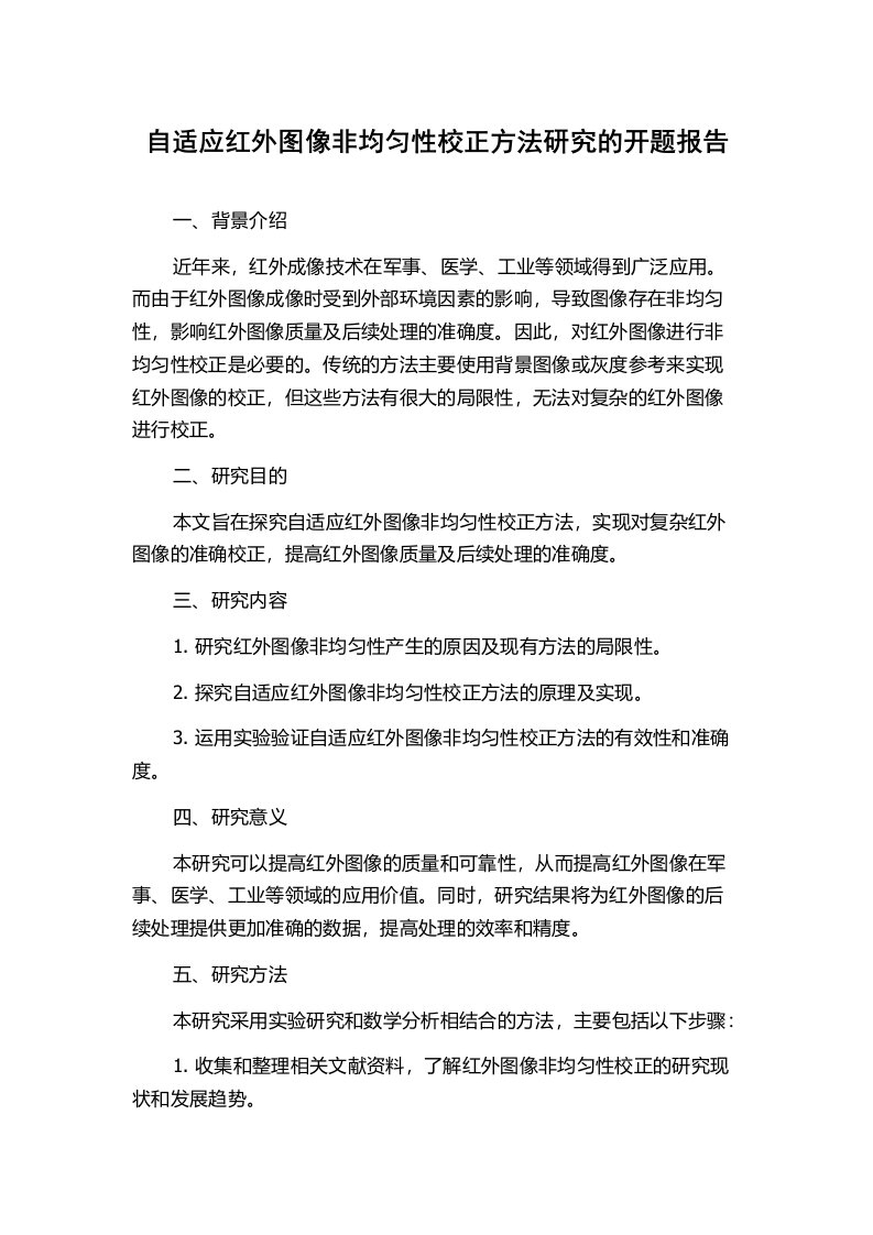 自适应红外图像非均匀性校正方法研究的开题报告