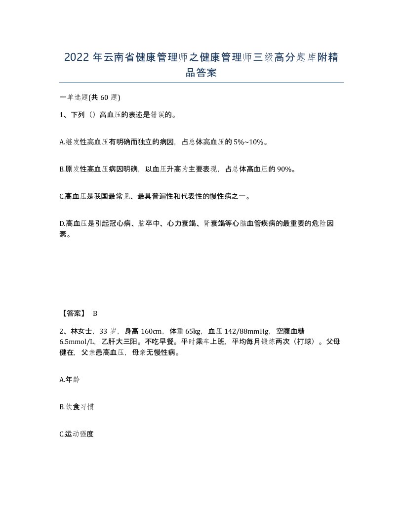 2022年云南省健康管理师之健康管理师三级高分题库附答案