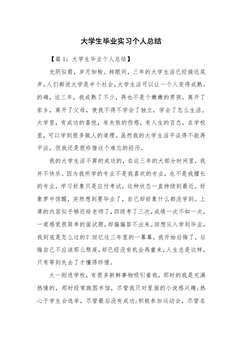 工作总结_540533_大学生毕业实习个人总结