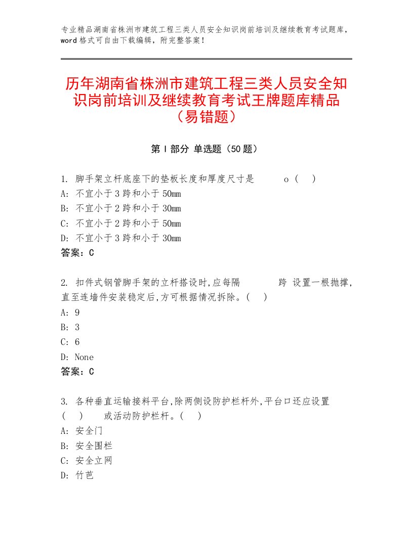 历年湖南省株洲市建筑工程三类人员安全知识岗前培训及继续教育考试王牌题库精品（易错题）