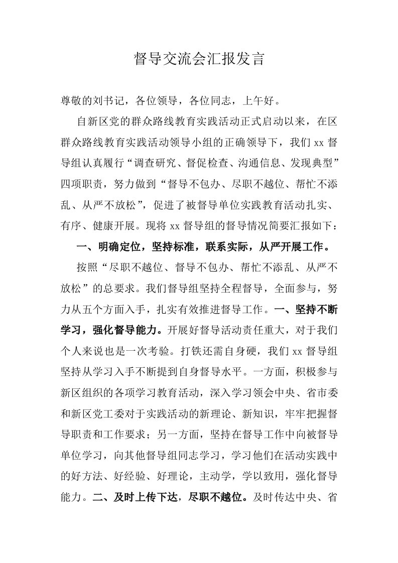 群众路线督导交流会汇报发言