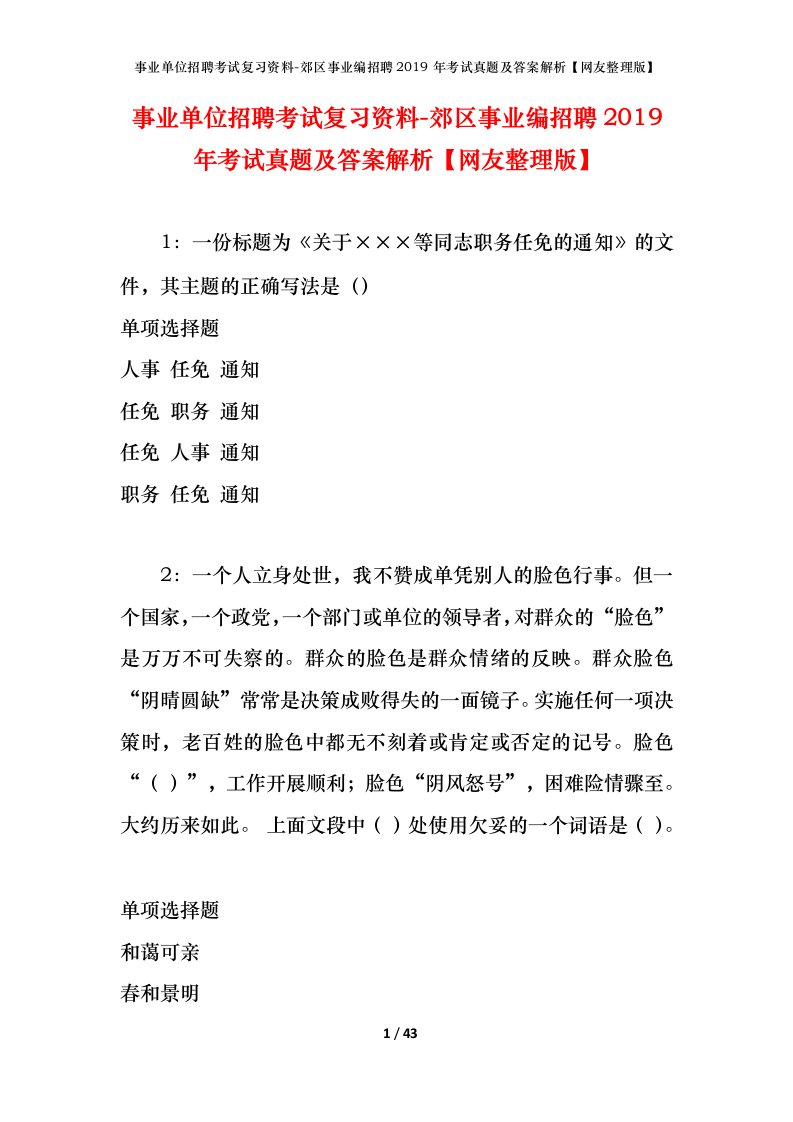 事业单位招聘考试复习资料-郊区事业编招聘2019年考试真题及答案解析网友整理版_1