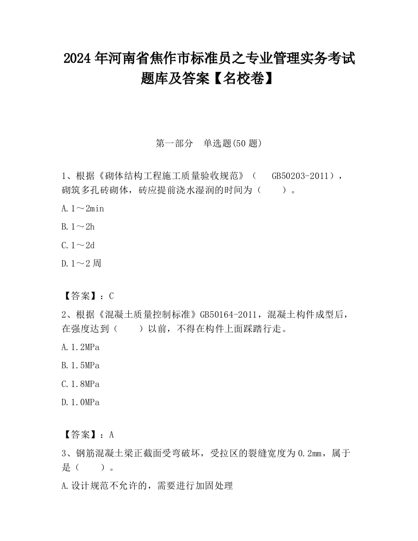 2024年河南省焦作市标准员之专业管理实务考试题库及答案【名校卷】