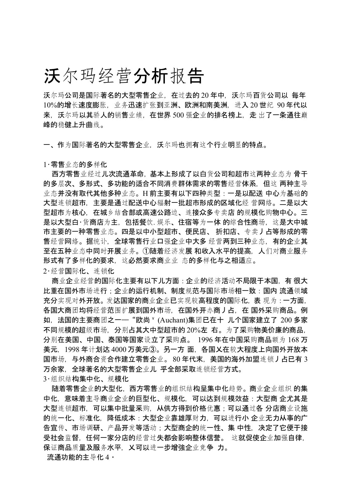 沃尔玛经营分析报告