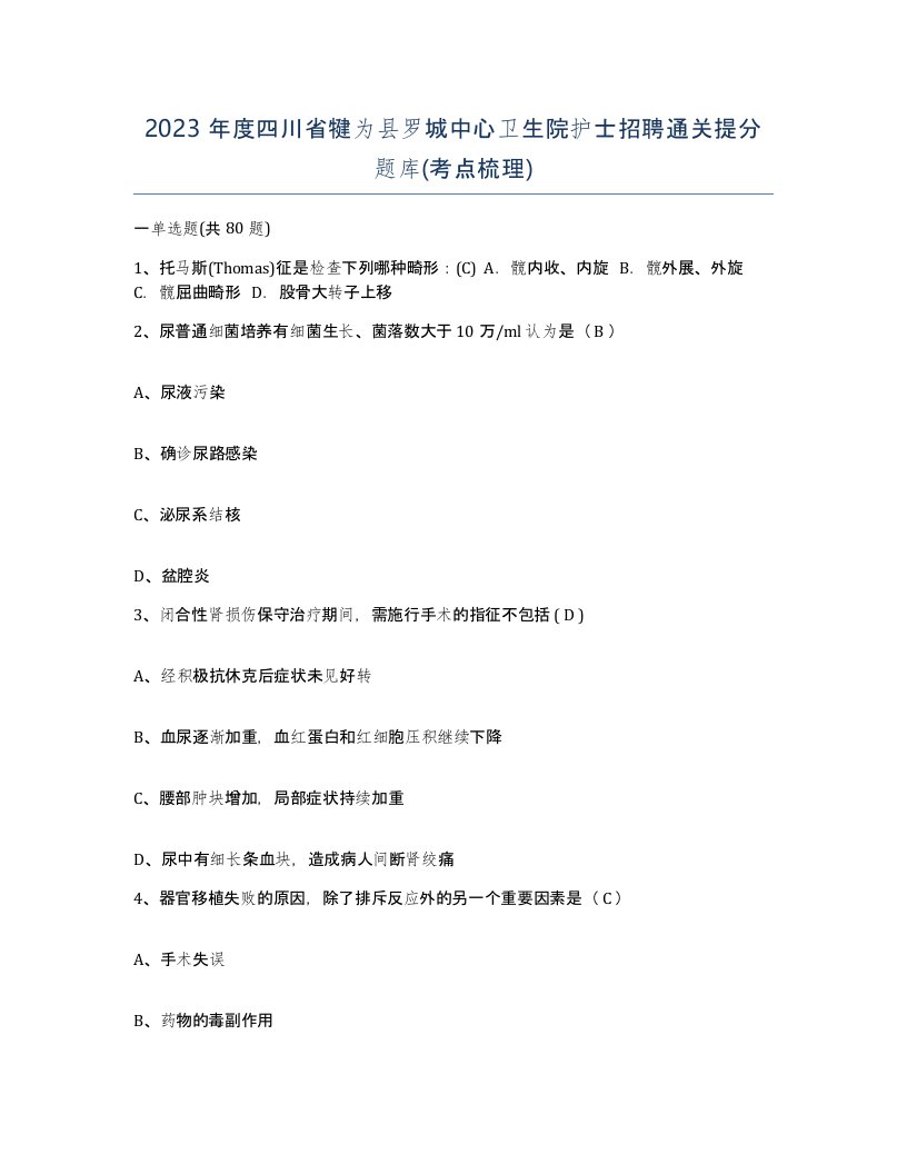 2023年度四川省犍为县罗城中心卫生院护士招聘通关提分题库考点梳理