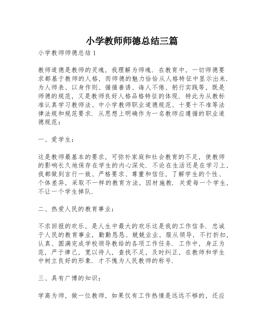 小学教师师德总结三篇