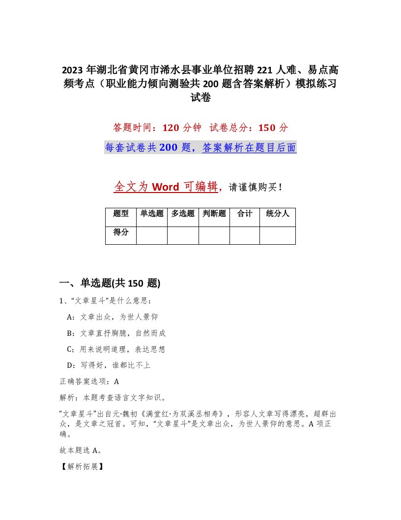 2023年湖北省黄冈市浠水县事业单位招聘221人难易点高频考点职业能力倾向测验共200题含答案解析模拟练习试卷