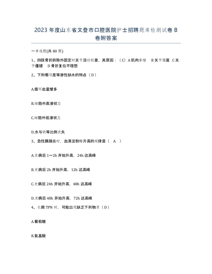 2023年度山东省文登市口腔医院护士招聘题库检测试卷B卷附答案