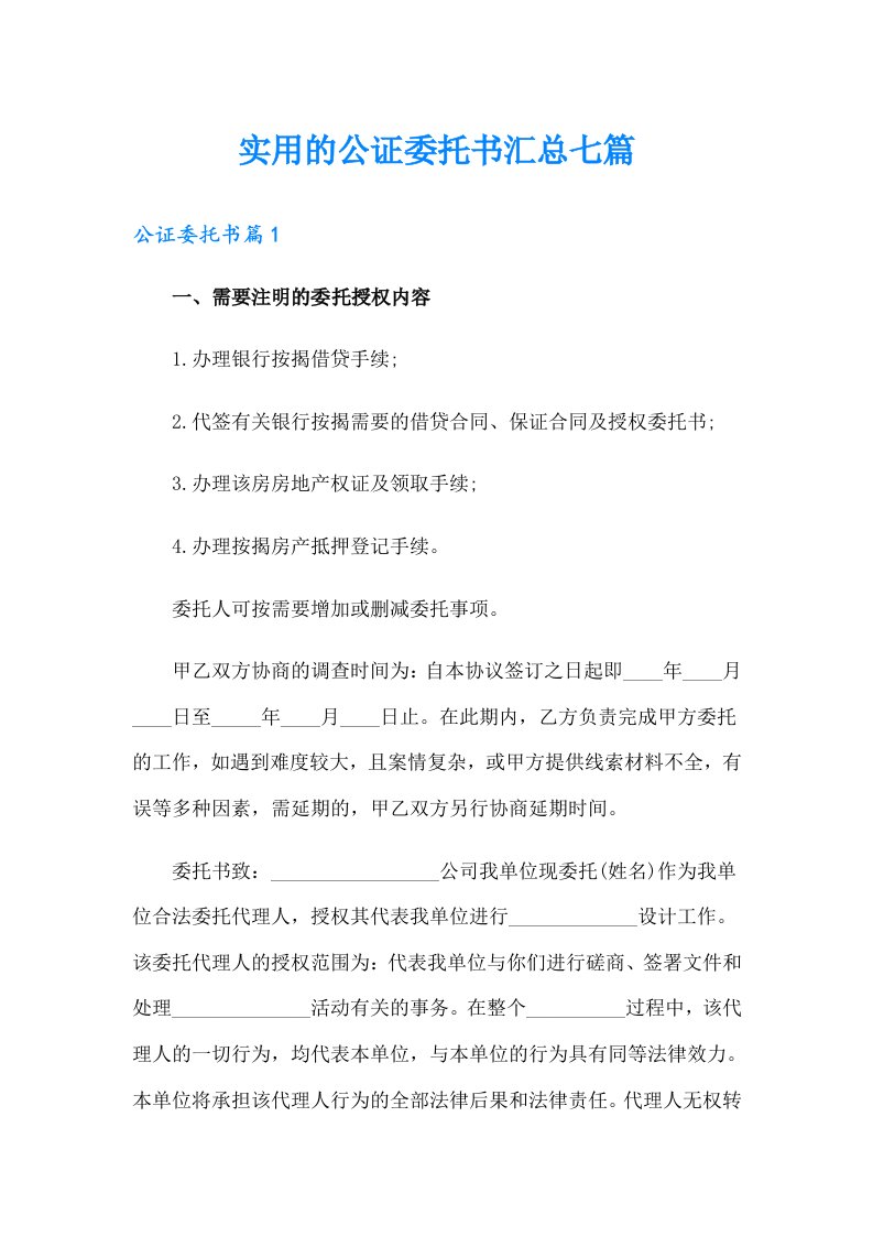 实用的公证委托书汇总七篇