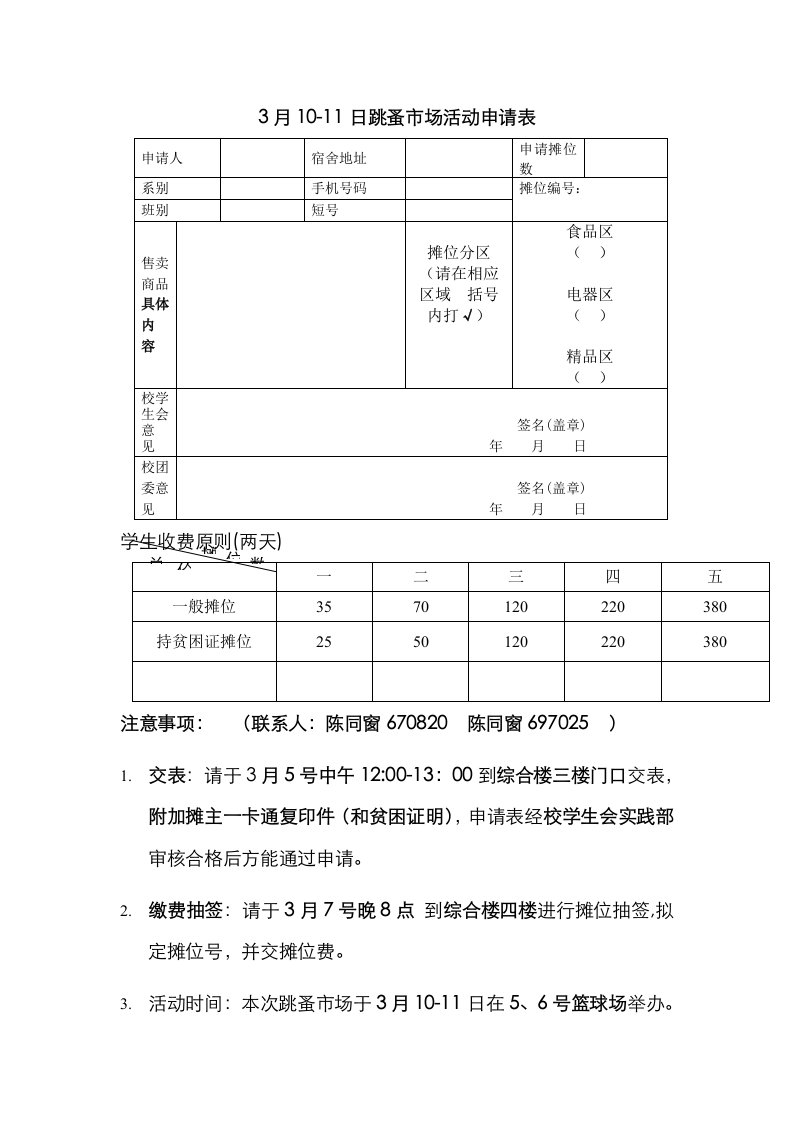 跳蚤市场摊位申请表