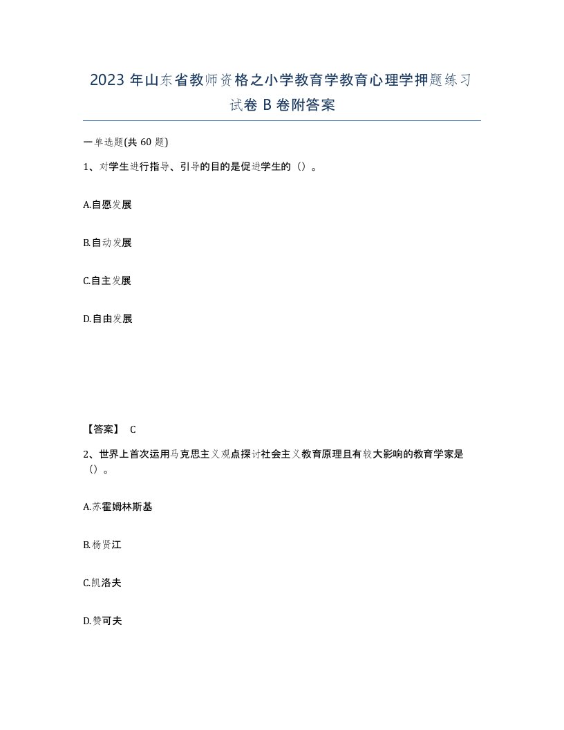 2023年山东省教师资格之小学教育学教育心理学押题练习试卷B卷附答案