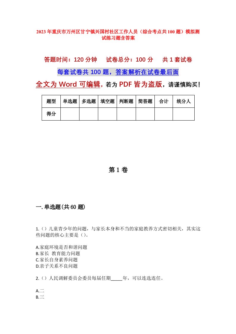 2023年重庆市万州区甘宁镇兴国村社区工作人员综合考点共100题模拟测试练习题含答案