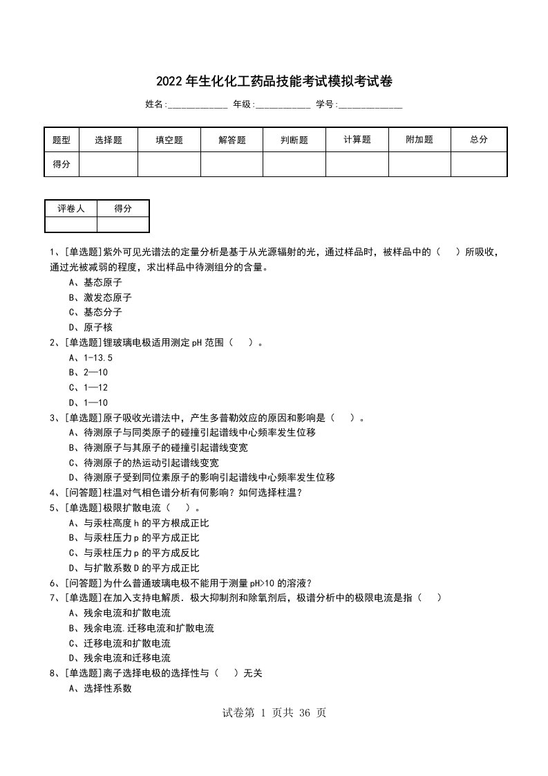 2022年生化化工药品技能考试模拟考试卷