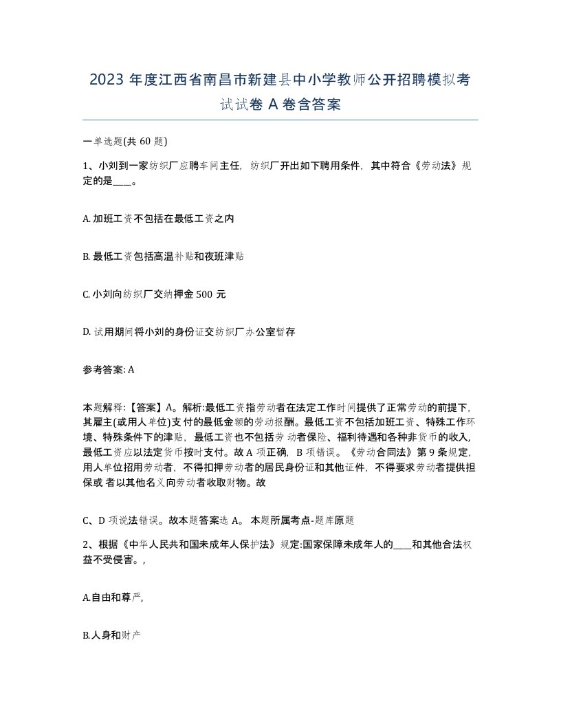 2023年度江西省南昌市新建县中小学教师公开招聘模拟考试试卷A卷含答案