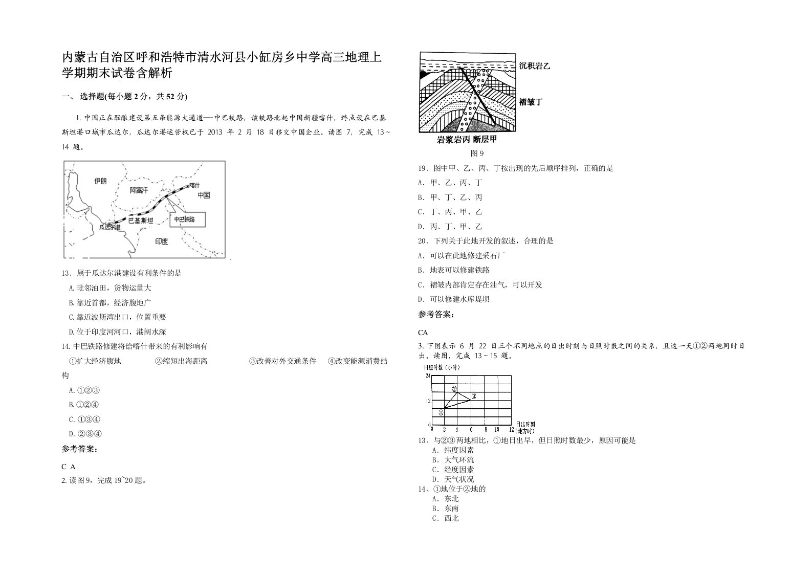 内蒙古自治区呼和浩特市清水河县小缸房乡中学高三地理上学期期末试卷含解析