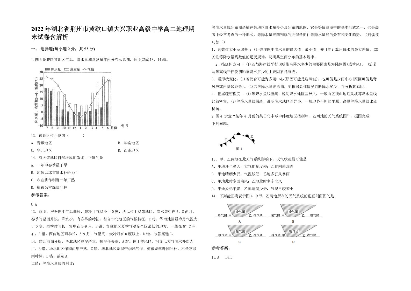 2022年湖北省荆州市黄歇口镇大兴职业高级中学高二地理期末试卷含解析