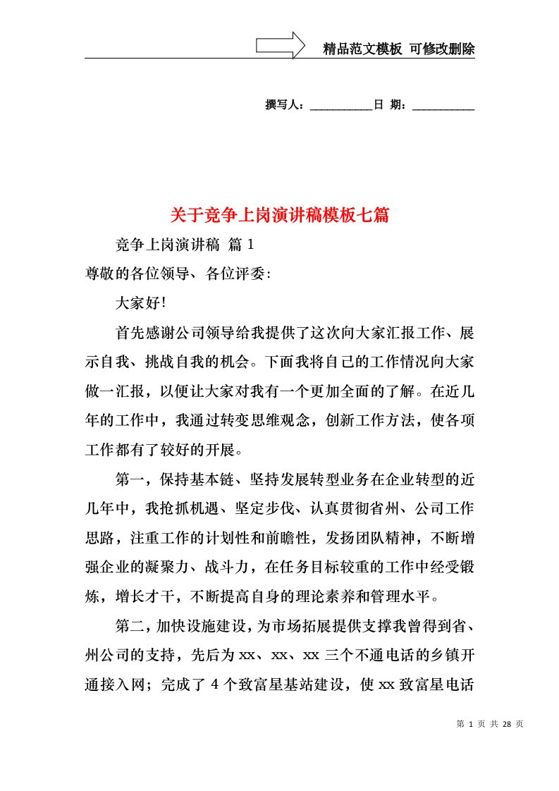 关于竞争上岗演讲稿模板七篇