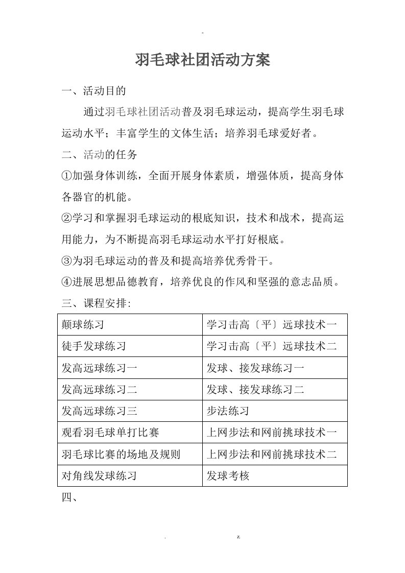 羽毛球社团活动计划