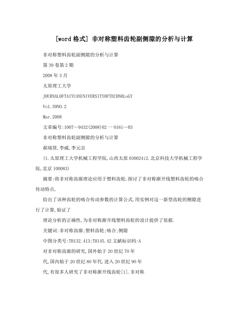 [word格式]+非对称塑料齿轮副侧隙的分析与计算