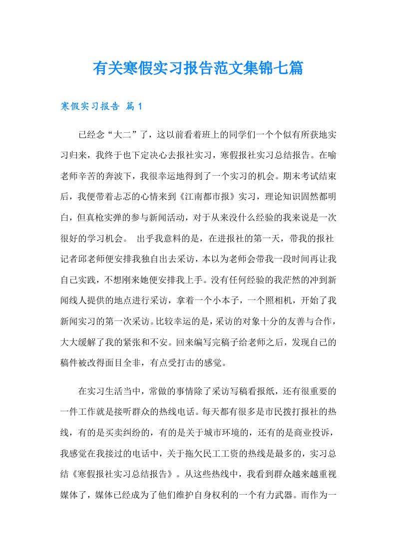 有关寒假实习报告范文集锦七篇