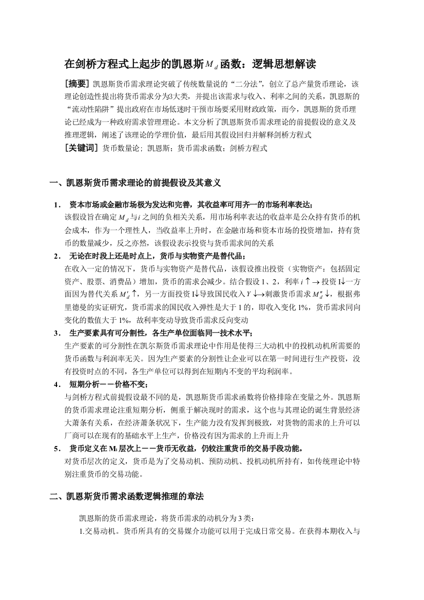 在剑桥方程式上起步的凯恩斯Md函数