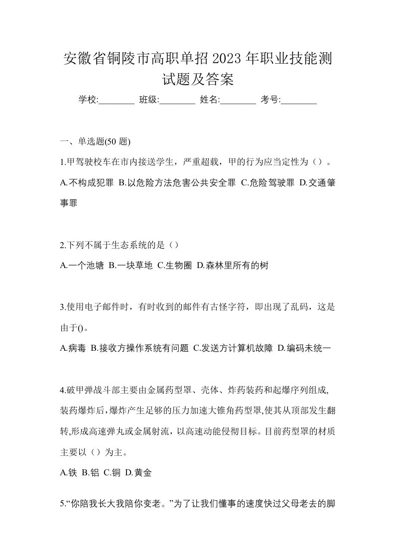 安徽省铜陵市高职单招2023年职业技能测试题及答案