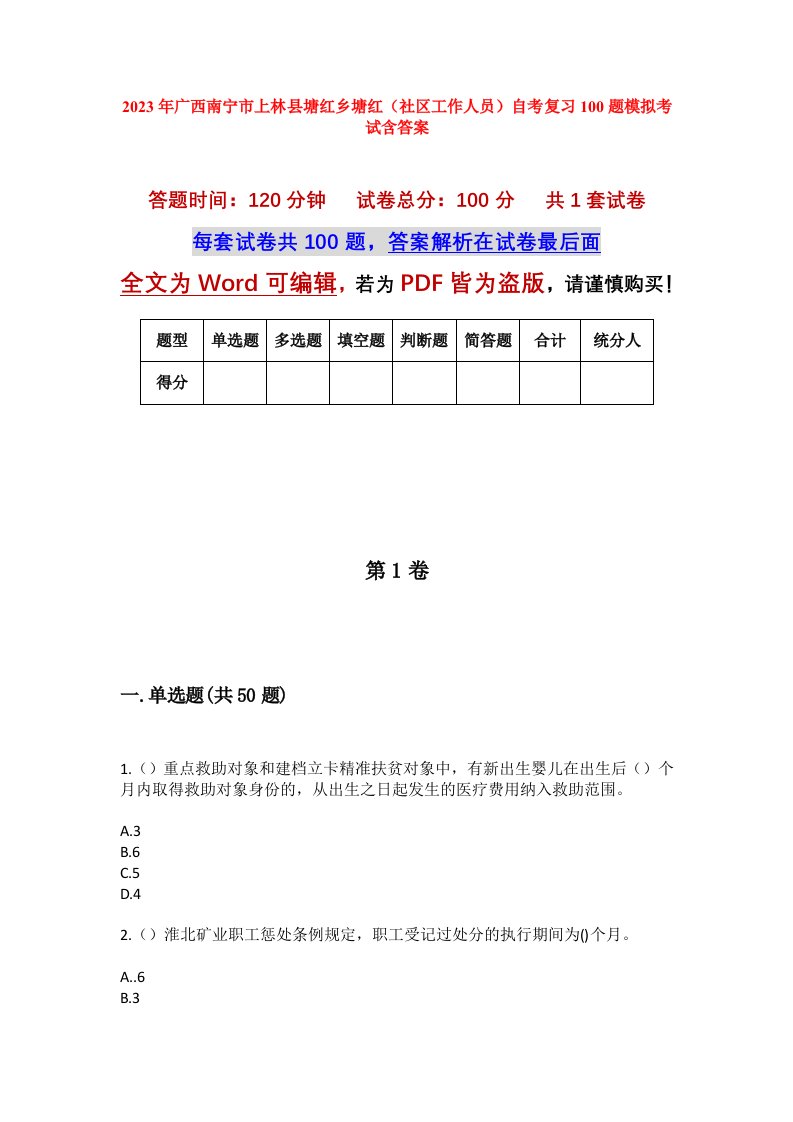 2023年广西南宁市上林县塘红乡塘红社区工作人员自考复习100题模拟考试含答案