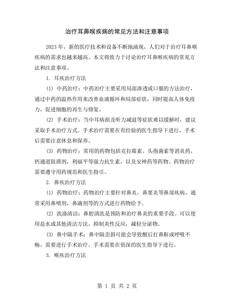 治疗耳鼻喉疾病的常见方法和注意事项