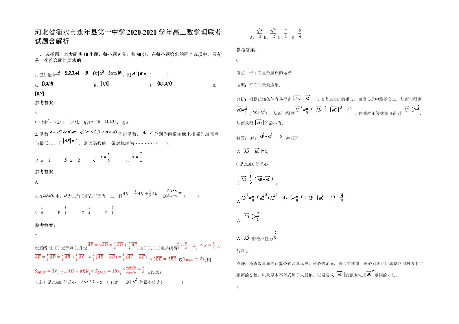 河北省衡水市永年县第一中学2020-2021学年高三数学理联考试题含解析