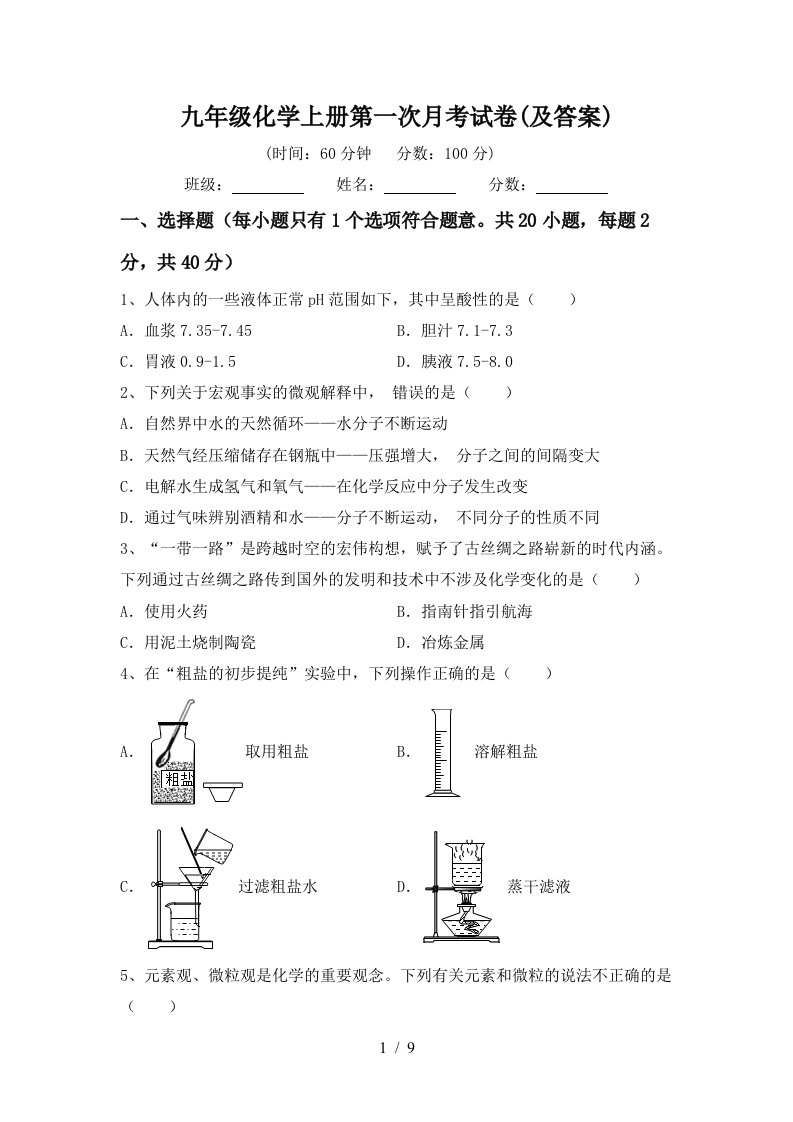 九年级化学上册第一次月考试卷及答案