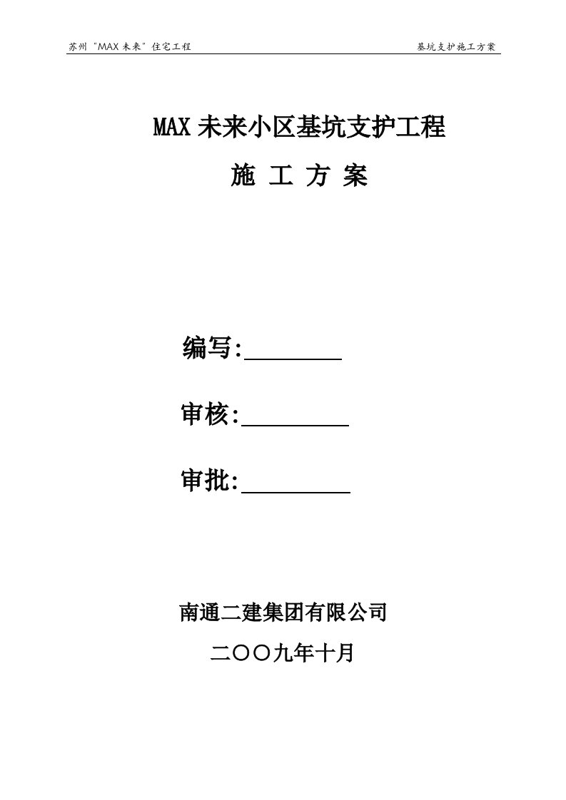 基坑支护素砼护坡方案（优秀的施工方案）