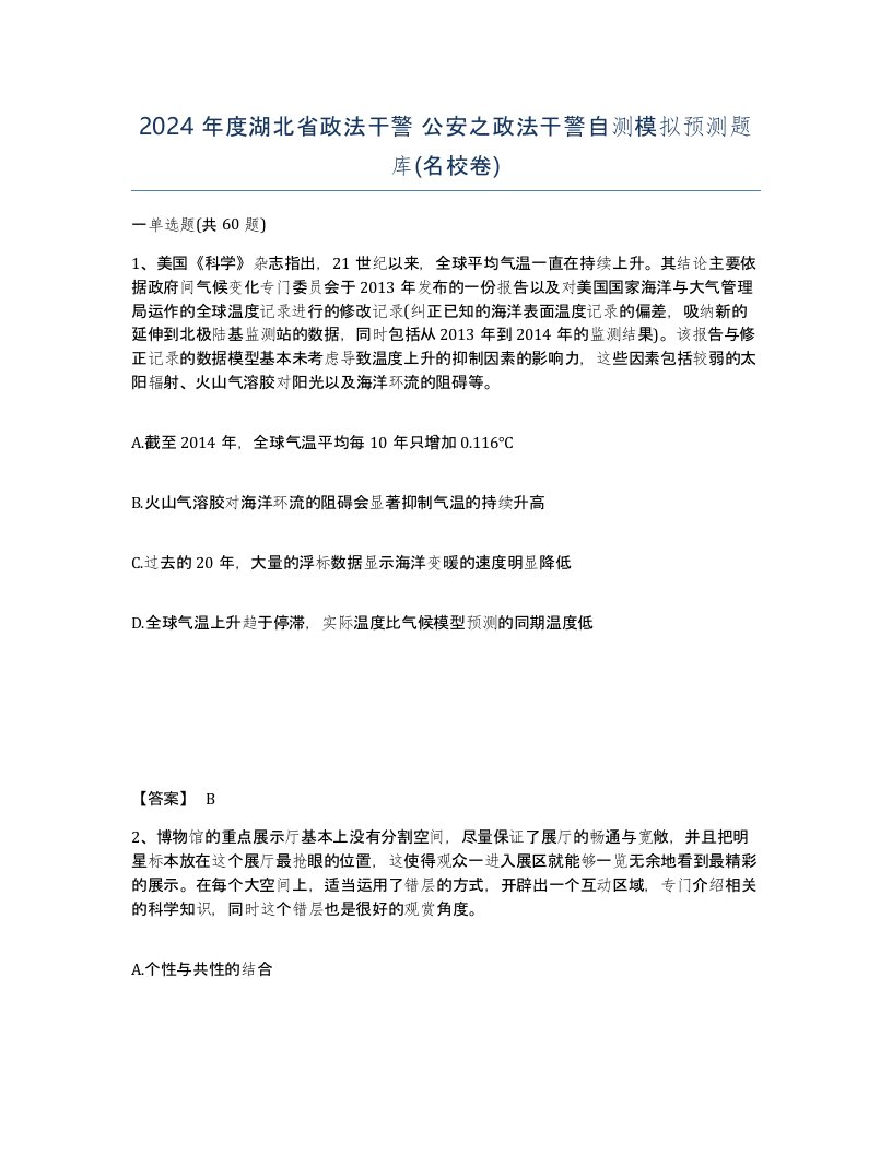 2024年度湖北省政法干警公安之政法干警自测模拟预测题库名校卷