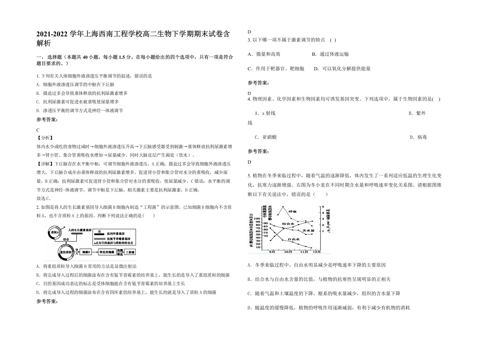 2021-2022学年上海西南工程学校高二生物下学期期末试卷含解析