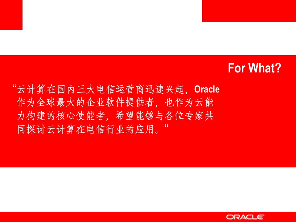 Oracle云计算研究报告