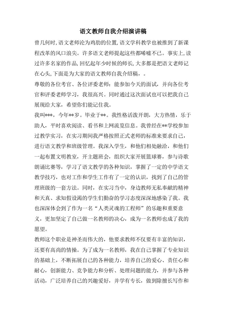 语文教师自我介绍演讲稿