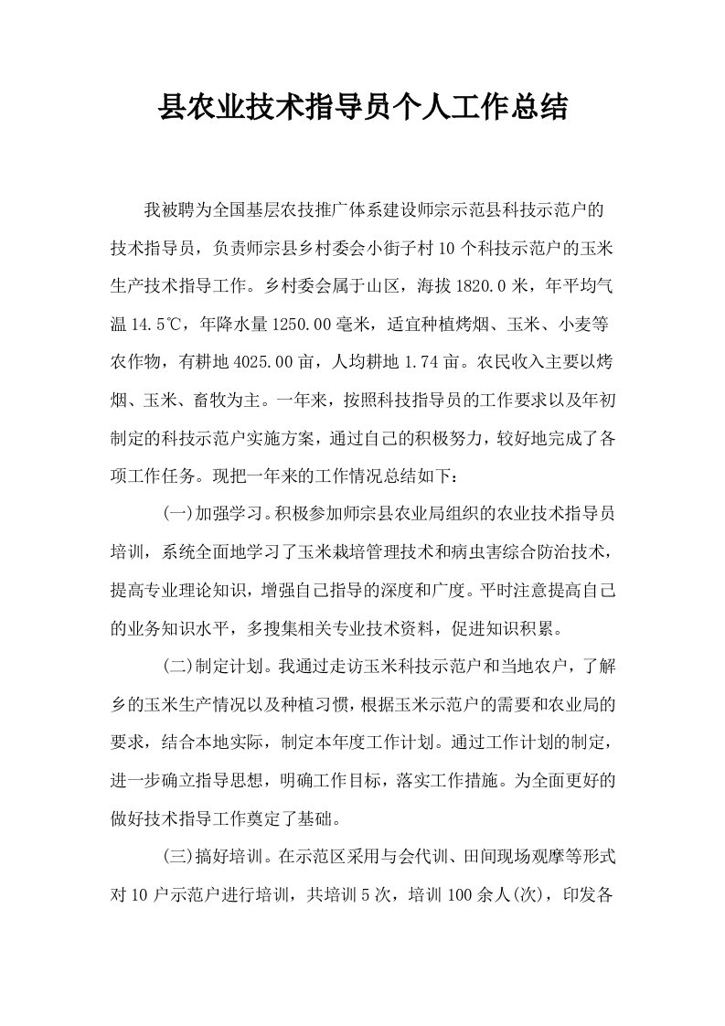 县农业技术指导员个人工作总结