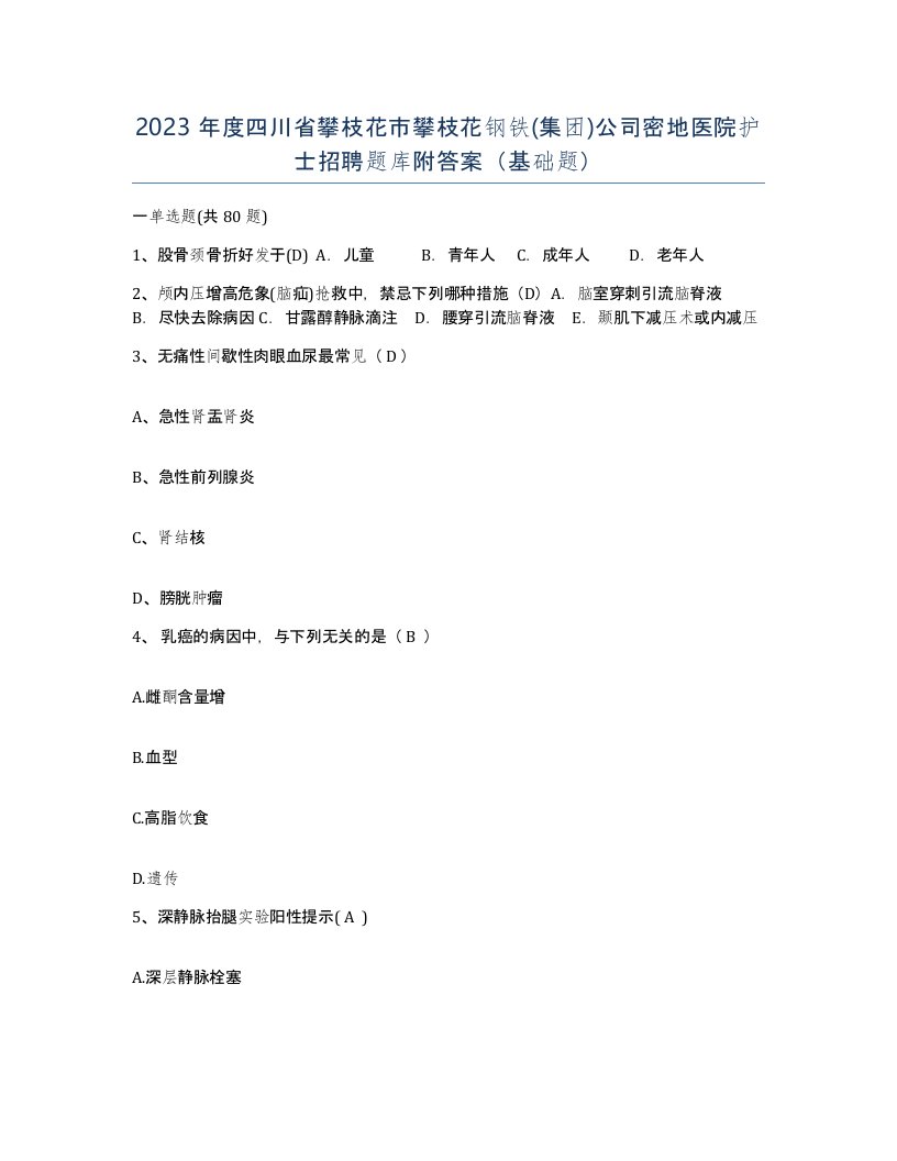 2023年度四川省攀枝花市攀枝花钢铁集团公司密地医院护士招聘题库附答案基础题