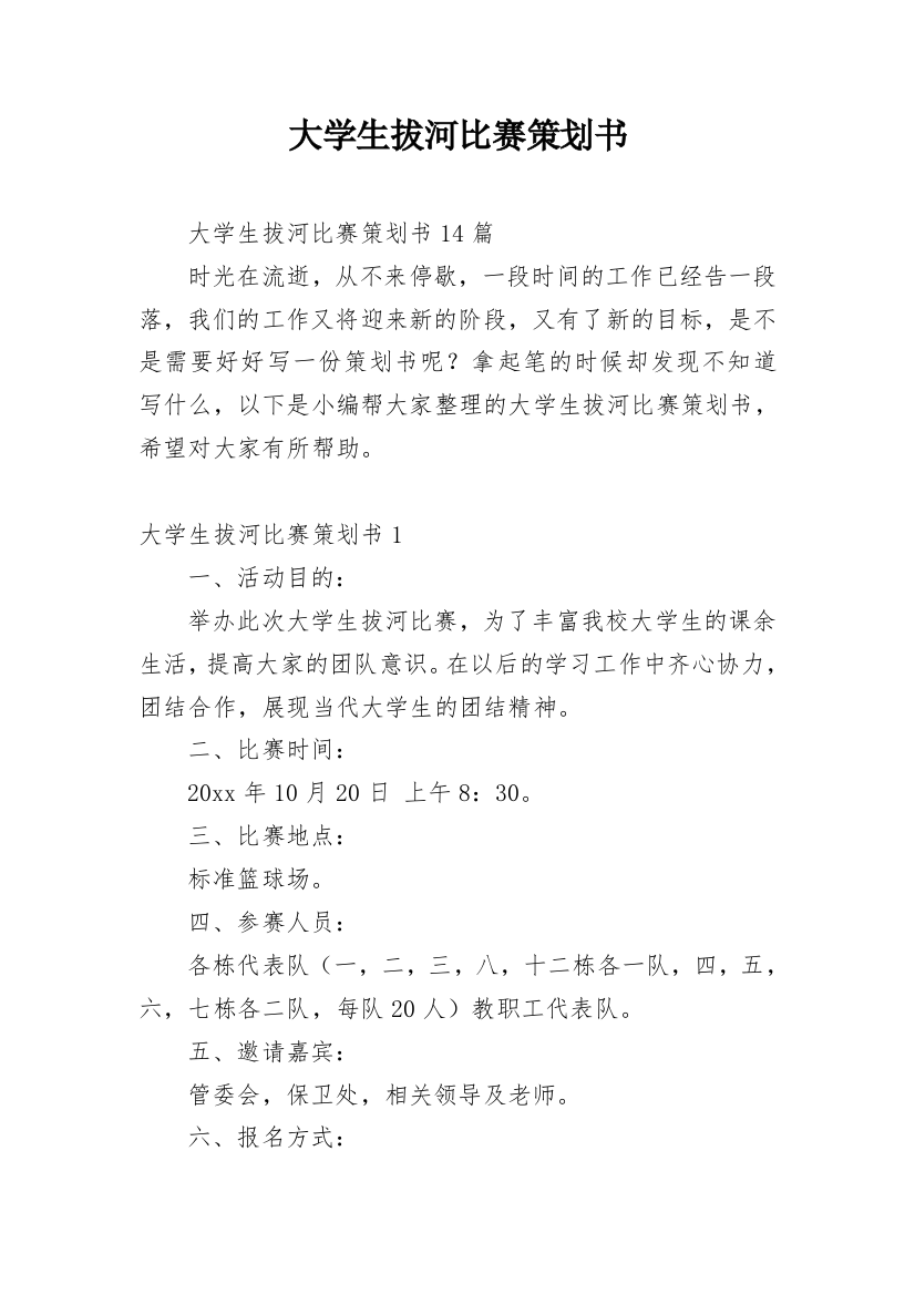 大学生拔河比赛策划书_4