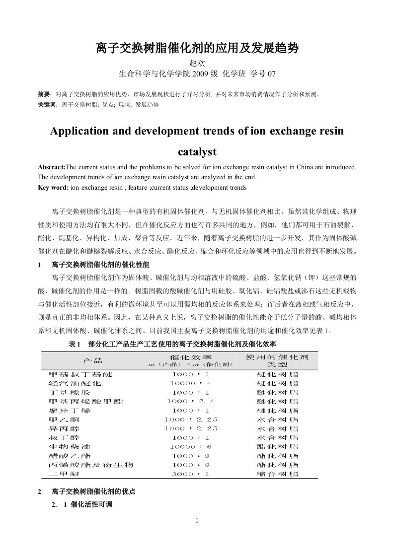 离子参考资料交换树脂催化剂的应用及发展趋势