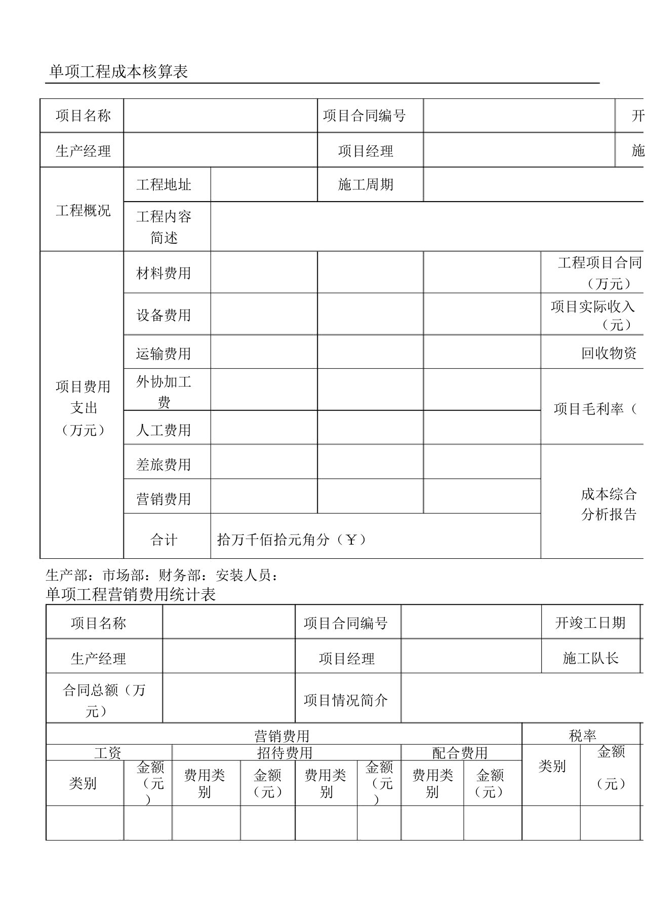 工程项目成本核算表格