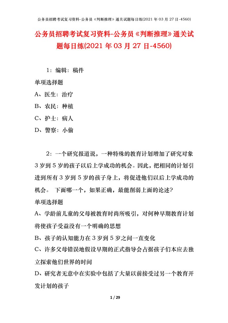 公务员招聘考试复习资料-公务员判断推理通关试题每日练2021年03月27日-4560