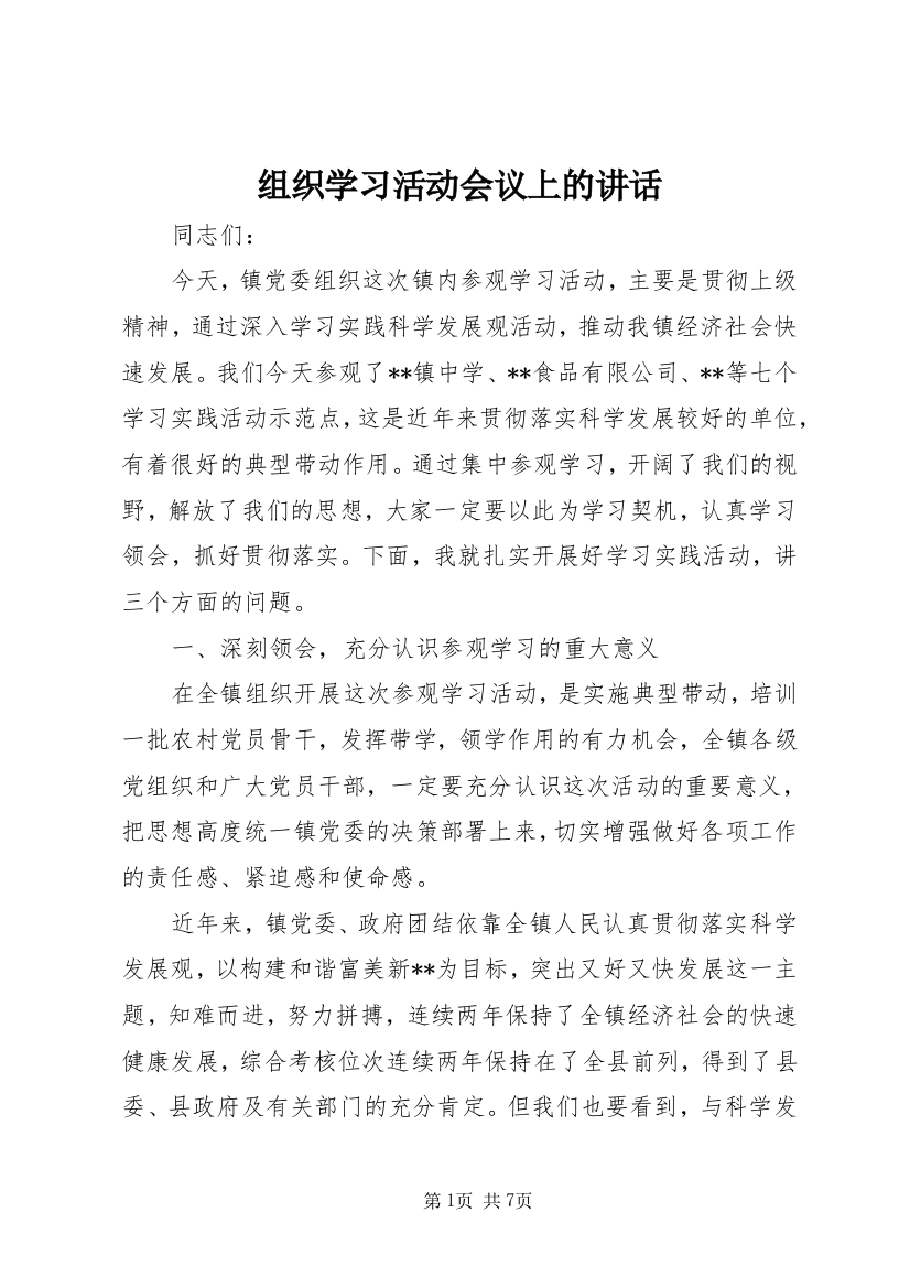 组织学习活动会议上的讲话