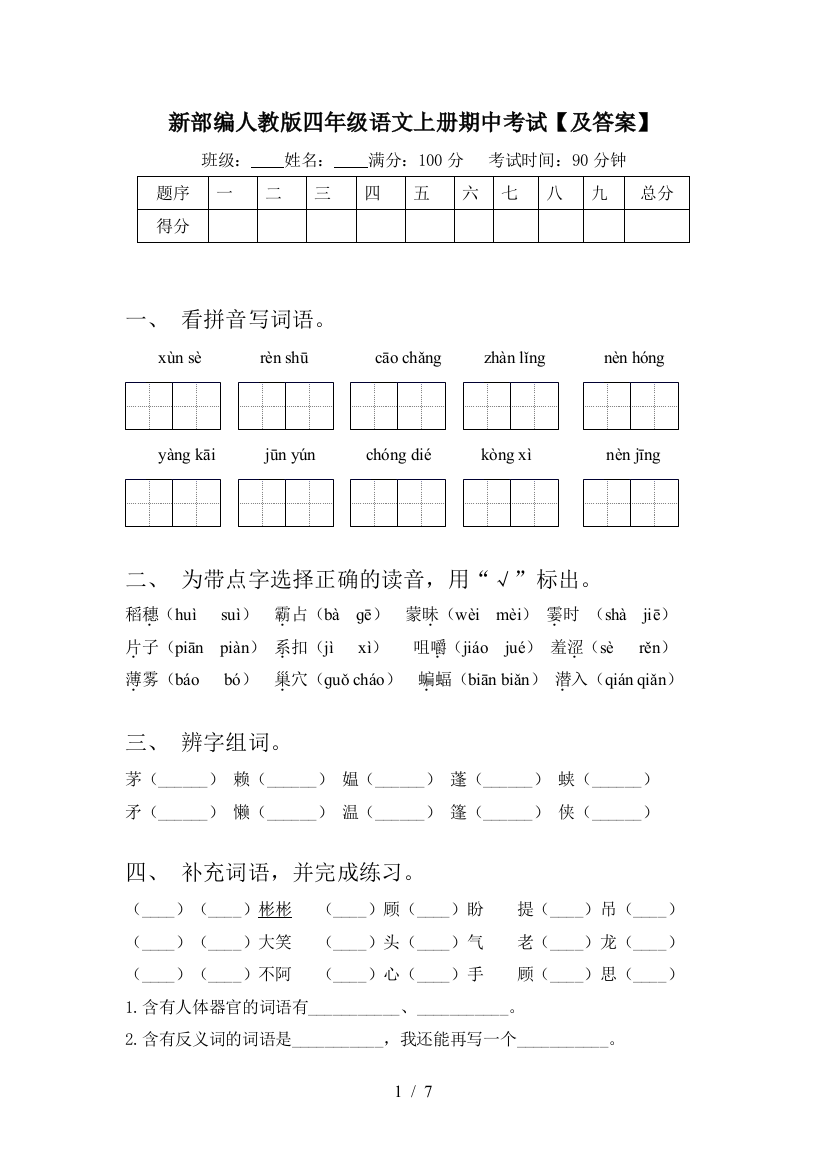 新部编人教版四年级语文上册期中考试【及答案】