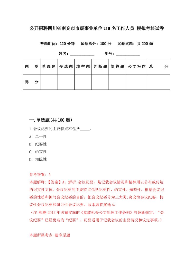 公开招聘四川省南充市市级事业单位210名工作人员模拟考核试卷7